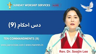 Ten Commandments 9 II 10 احکام II HindiUrdu Christian Sermon  Dr Soojin Lee Messages [upl. by Erdrich]