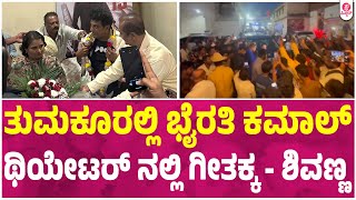 ಬೈರತಿ ನೋಡಲು ಬಂದ ಅಭಿಮಾನಿ ದೇವರುಗಳು  Dr Shivarajkumar  Bhairathi Ranagal Success  Geetha  Narthan [upl. by Ahar]