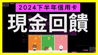 202409月信用卡現金回饋攻略，利用這些信用卡投資理財，現金回饋拿到手軟！台新玫瑰Giving卡永豐DAWAY卡台灣企銀永續生活卡聯邦銀行LINE Bank聯名卡聯邦賴點卡 [upl. by Ahsekar]