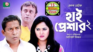 হাসির নাটক হাই প্রেশার ২ High Pressure 2  Mosharraf Karim Nadia  Comedy Natok [upl. by Lexie]