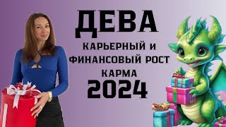 ДЕВА ♍️ ГОРОСКОП НА 2024 ГОД КАРЬЕРНЫЙ И ФИНАНСОВЫЙ РОСТ [upl. by Ytok876]