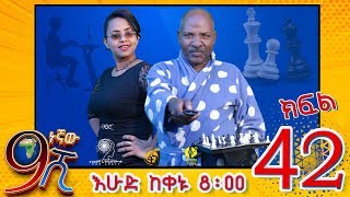 Ethiopia ዘጠነኛው ሺህ ክፍል 42  Zetenegnaw Shi sitcom drama Part 42 [upl. by Leena705]