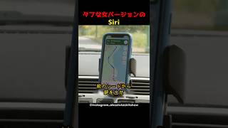 タフな女バージョンのSiri [upl. by Thrasher]