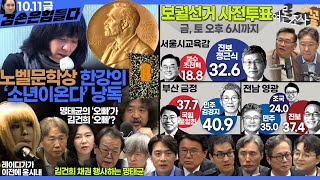 김어준의 겸손은힘들다 뉴스공장 2024년 10월 11일 금요일 정근식 THE살롱 한준호 황운하 여론조사 황교익  금요미식회 인방사 금요음악회윤시내 [upl. by Ydal]