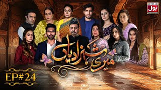 Meri Shehzadiyan  Episode 24  Drama Serial  Azekah Daniel  BOL Entertainment [upl. by Aneliram945]