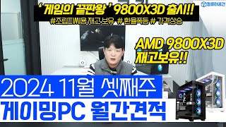 11월 월간견적 가성비 게이밍 조립PC 컴퓨터 견적  9800X3D 7800X3D 재고보유  전원만 켜세요 [upl. by Cobby]