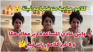 كلامور منوضاها مع المساعدة ديالها 🔥 شنو كنتي ديري فبلاصة كلامور 🤔 Soukaina Glamour [upl. by Rabi]