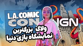 2024 Comic Con LA  بزرگترین نمایشگاه بازی دنیا [upl. by Carolle]