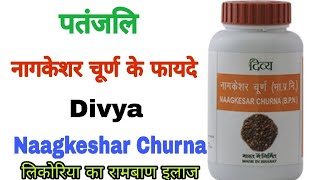 पतंजलि नागकेशर चूर्ण के फायदे । Patanjali Naagkesar Churna Benefits In Hindi [upl. by Durning920]