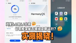 升级鸿蒙42后的谷歌框架体验：应用商店和YouTube完美运行？超详细教程：手把手教你华为手机安装谷歌框架！ [upl. by Moskow]