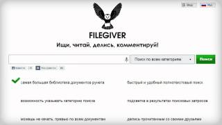 FileGiver  крупнейшая поисковая система книг и документов [upl. by Snevets]