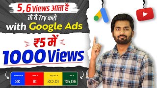 😱56 Views आता है तो ये Try करो  Google Adwords se video promote kaise kare  Google ads se promote [upl. by Eniamurt]