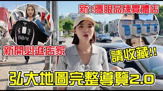 請收藏🔥韓國弘大旅遊指南全公開！新開必逛店家推薦Musinsa、必買品牌都在這集！｜一隻阿圓 [upl. by Nosaj]