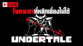 Live 🔴  โชคชะตาที่ไม่อาจหลีกเลี่ยง  Undertale Ep5 [upl. by Latoyia]