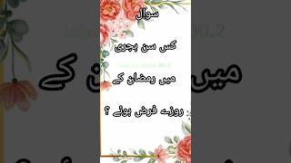 Ramzan ke roze kab se shuru hai riddles youtube islamiquiz [upl. by Constantia851]