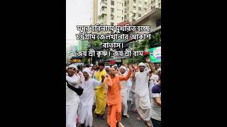 হরে কৃষ্ণ hindutemple hareram harekrishna iskcon bangladesh bd hindus ram jaisriram ramji [upl. by Adiol]