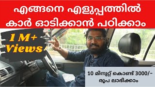 Car Driving Tutorial  എങ്ങനെ എളുപ്പത്തിൽ കാർ ഓടിക്കാൻ പഠിക്കാം  Part 1 [upl. by Eirbua125]