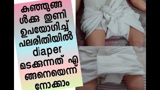 How to fold cloth diapers at home തുണികൊണ്ട് diaper ഉണ്ടാക്കുന്നത് എങ്ങനെ [upl. by Frodeen531]