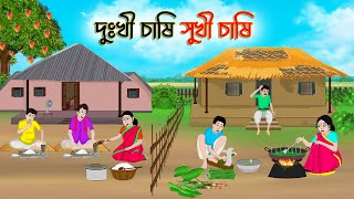 দুঃখী চাষি সুখী চাষি  Bengali Moral Stories Cartoon  Rupkothar Golpo  Thakumar Jhuli  CINETOONS [upl. by Ainav]