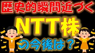 【国民的銘柄】歴史的瞬間近づく！NTT株の今後は？ [upl. by Rebmik]