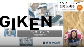 岐建株式会社【令和６年度インターンシップ合同説明会】 [upl. by Olracnaig]