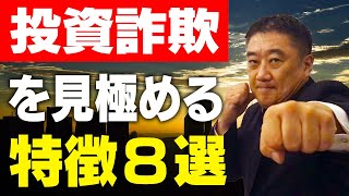 投資詐欺を見極める特徴８選！カンボジアで多数の投資詐欺師と対峙してきたジェット谷が徹底解説 [upl. by Mellie]