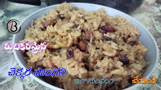 Chikara Pongali Recipe in Telugu  Sweet Pongal Recipe  Sweet Pongal recipe in Telugu [upl. by Dasa]