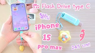 รีวิว iPhone 15 Pro Max Flash Drive วิธีใช้แฟลชไดร์ฟ แก้ไอโฟนเมมเต็ม  Sandisk Dual Drive USB Type C [upl. by Nohsram37]