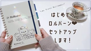 【ロルバーン】使い道決定🌟手作りインデックスや表紙で自分好みにカスタマイズ＆セットアップ♡ [upl. by Vikki415]