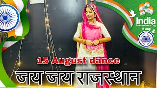 Jai jai Rajasthan  कण कण सु गुजे जय जय राजस्थान  Independence Day dance [upl. by Jerald84]