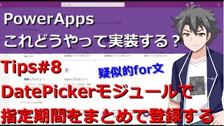 【PowerApps】 Tips8 DatePickerモジュールを使って指定期間をまとめてテーブルに登録する方法 [upl. by Adrell]