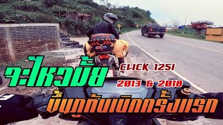 ขึ้นภูทับเบิกครั้งแรก Click 125i ปี 2013 และ Click 125i 2018 ไม่มีตัด [upl. by Three415]