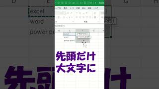 エクセル先頭だけ大文字にする方法shorts excel [upl. by Larina]