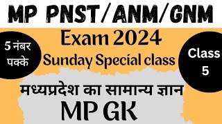 MP GK मध्यप्रदेश का सामान्य ज्ञान  CLASS  5  pnst anm gnm mpgk shikshamedico [upl. by Onateag131]