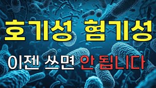 호기성 혐기성 이젠 쓰면 안 됩니다  미생물과 산소의 관계 Relationship of microorganisms and oxygen [upl. by Aneele]