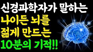 늙지 않는 뇌를 만드는 충격적인 비밀  10분만에 뇌를 바꾸는 10가지 방법  새로운 뇌세포 만드는 법  책읽어주는여자  오디오북  치매예방  두뇌건강비법  인생조언 [upl. by Gasperoni]