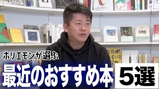 ホリエモンの最近のおすすめ本を聞いてみた【5選】 [upl. by Trebbor]