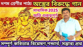 অস্ত্রের বিরুদ্ধে গান।দশম শ্রেণী। Joy Goswamis Astrer Biruddhe GanClass 10 Bengali Tutor GSarkar [upl. by Ellerd486]