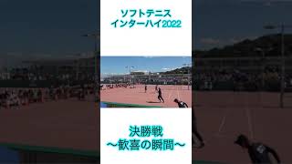 ソフトテニスインターハイ2022 決勝戦 〜歓喜の瞬間〜 [upl. by Dana955]