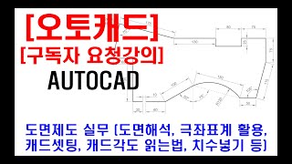 구독자 요청강의  오토캐드 실무 도면제도 도면해독 캐드셋팅 동적입력 극좌표계 활용 캐드각도 읽는법 원호 그리기 치수넣기 현장캐드 캐드자격증 캐드단축키 등 [upl. by Eiramlirpa747]