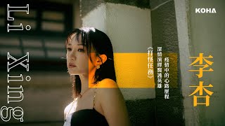 KOHA 酷人物｜李杏｜ 《打怪任務》：深情演繹醫護英雄，疫情中的心路歷程  KOHA [upl. by Winonah]