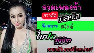 รวมเพลงช้า ฟังยาวๆ ใบปอ รัตติยา ทีมออดิโอ หน่วย1 cover version [upl. by Domenic]