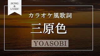 三原色 YOASOBI カラオケ風歌詞音程バー付き [upl. by Eileek857]