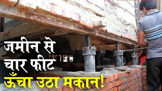 Prayagraj में जैक लगाकर उठा दिया पूरा मकान देखें गजब का नजारा  Amazing House Lifting Technique [upl. by Irpak]