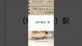 【日→仏】街にあるもの（道・場所） フランス語の基本単語：仏検345級【DELF A1】対応 shorts フランス語初心者 [upl. by Assert262]