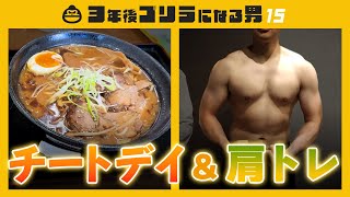 チートデイで爆食＆肩トレで肩を大きく！【3年後ゴリラになる男Vol15】 [upl. by Okiron934]