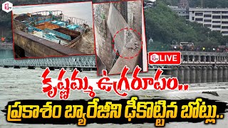 🔴LIVEPrakasam Barrage Gate Damage When Boats Hit  Vijayawada Floods Live News Updatessumantvlive [upl. by Oilasor]