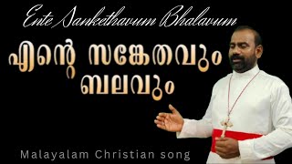 Ente sangetavum balavum etavum adutha Malayalam Christian song [upl. by Stringer]