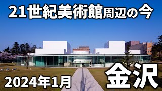 【金沢】2024年1月11日  金沢21世紀美術館周辺の様子  兼六園周辺文化の森 [upl. by Ettenal]