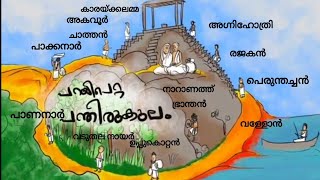 പറയിപെറ്റ പന്തിരുകുലം  parayi petta panthirukulam story in malayalam  6th STD Malayalam [upl. by Mourant]